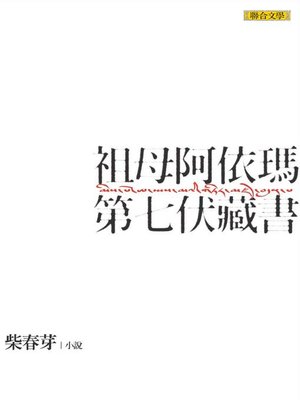 cover image of 祖母阿依瑪第七伏藏書